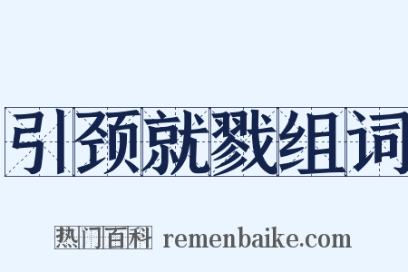 引颈就戮组词是什么意思的图片
